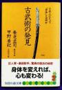 古武術の発見　 日本人にとって「身体」とは何か (知恵の森文庫 a よ 3-1)