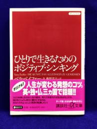 ひとりで生きるためのポジティブ・シンキング (講談社+アルファ文庫 A 53-1)