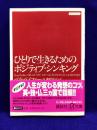 ひとりで生きるためのポジティブ・シンキング (講談社+アルファ文庫 A 53-1)