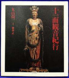 十一面観音紀行