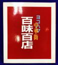 ヨコハマ中華街　百味百店