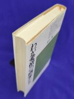 わが愛憎の画家たち　平凡社選書79