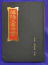 陰陽五要奇書（郭氏元経・センキ経・陽明按索・佐元直指・三白宝海）