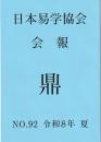 日本易学協会会報　鼎　NO.92　令和8年夏