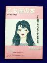 乙女座の本＜宝島星座ブックス＞おとめ座はちょっとシニカルな知性派