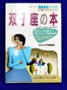 双子座の本＜宝島星座ブックス＞