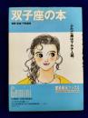 双子座の本＜宝島星座ブックス＞ふたご座はマルチ人間