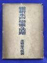 維新水戸学派の活躍
