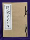秩父札所めぐり　ご朱印帖