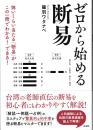 ゼロから始める断易　―怖いくらい当たる「断易」がこの一冊でわかる！　できる！