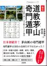 秘伝　道教茅山奇門遁甲　―口伝と実践を通して受け継がれてきた秘法― (乾坤易道易学シリーズ)