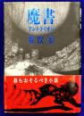 魔書　アントライオン