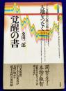天地をつなぐ覚醒の書　 『マンガ般若心経』の原点 ＜現代のさとり体験シリーズ 般若心経＞