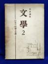 岩波講座 文学2　日本の社会と文学