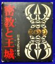 密教と王城  日本文化の歴史５