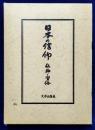 日本の信仰　仏神と習俗