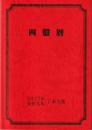 令和9年　四盤暦（令和9年2月4日～令和10年2月3日まで）