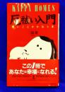 厄祓い入門　願いごとがかなう本