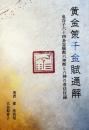 黄金策千金賦通解 　「鬼谷子 六十四卦霊験断 六神断と六神の看法」付録