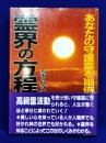 霊界の方程式 　 あなたの守護霊を100倍活かす法