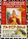アルケミア・タロット オリジナルタロットカード78枚セット