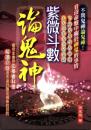 紫微斗數論鬼神