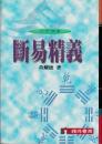 断易精義　(附先天易數)　六十四卦