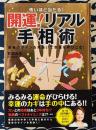怖いほど当たる!　開運!リアル手相術　未来のサインを見抜いて幸運を呼びこむ!