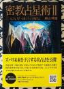 密教占星術 (2)　三元九星・掛けの秘伝