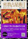 密教占星術Ⅰ　運命とはなにか