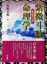紫微斗数命理学　新理論の活用