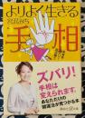 よりよく生きる手相　未来をズバリ!読み解く ＜講談社+α文庫 C145・2＞