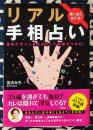 驚くほど当たる!　リアル手相占い