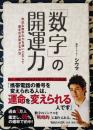 「数字」の開運力　身近な数字の力を使いこなして運を引き寄せる方法
