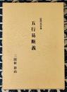 近代五行易　五行易断義