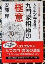 人生のツキを呼ぶ 九門家相術の極意 あなたの家の"殺門"と"鬼門"を"生門"に変える法