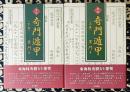全伝　奇門遁甲（上下巻）