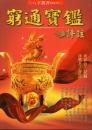 窮通宝鑑　評註