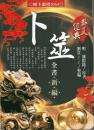卜筮全書　新編
