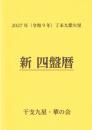 令和9年　新四盤暦（令和9年2月4日～令和10年2月3日まで）