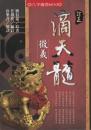 訂正　滴天髄徴義
