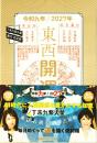 東西開運暦・令和九年／2027年版