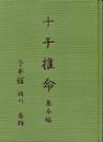 十干推命　基本編