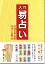 入門 易占い