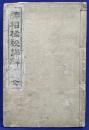 神相極秘詳解 全　（附録・実地経験　口伝術筆記）