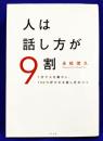 人は話し方が９割　１分で人を動かし、１００％好かれる話し方のコツ