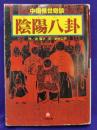 陰陽八卦 (小学館文庫 R ふ- 3-2)中国怪世奇談