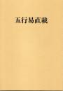 五行易直載