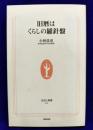 旧暦はくらしの羅針盤 ＜生活人新書＞