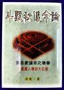 斗数秘儀今論 集各家論命之精華 斗数高人秘訣大公開